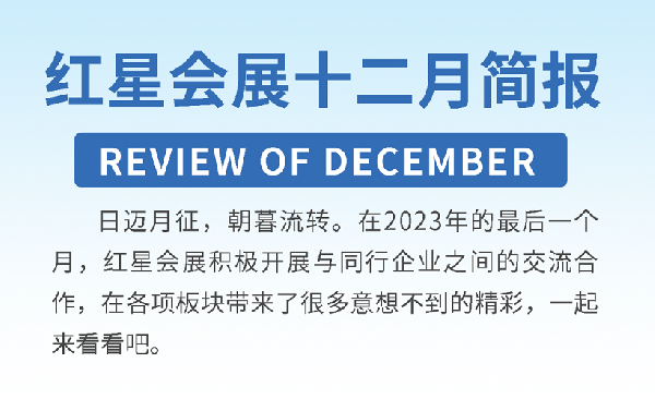 季冬暖陽煦 歲末成果豐 | 紅星會展十二月要聞回顧